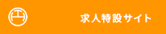 求人LP